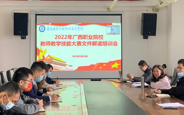 教务科研处召开2022年广西职业院校教师教学技能大赛文件解读培训会