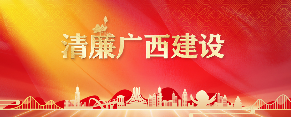 清廉学校