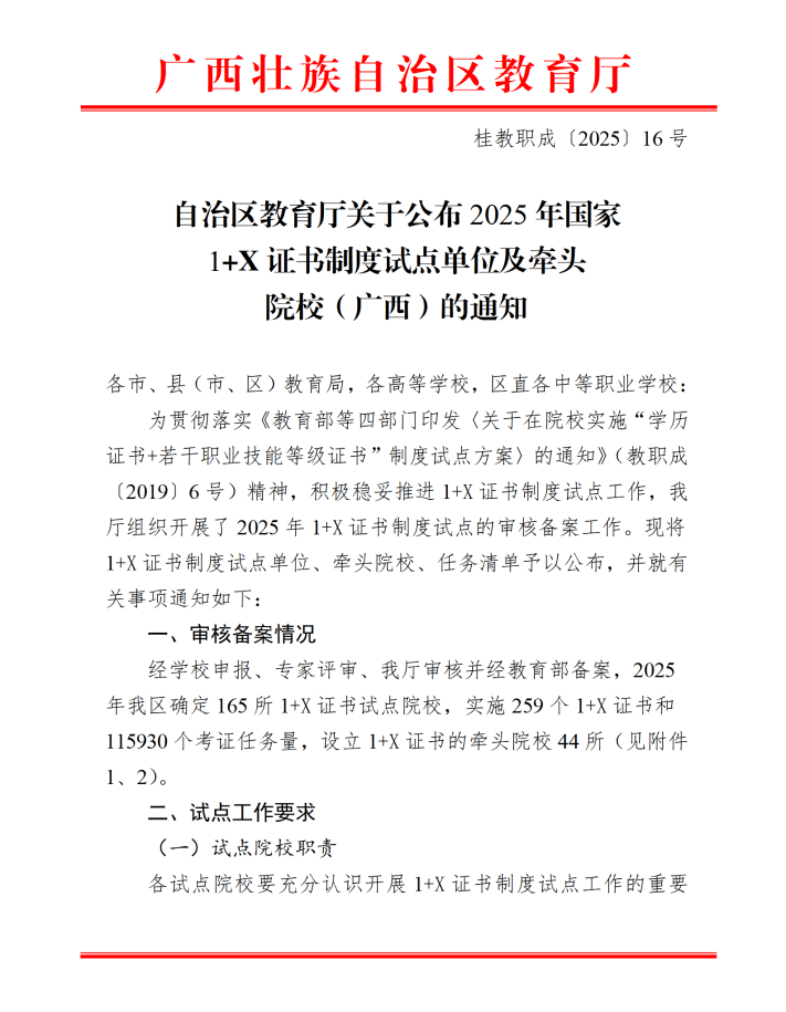 桂教职成〔2025〕16号自治区教育厅关于公布2025年国家1+X证书制度试点单位及牵头院校（广西）的通知_01(1)